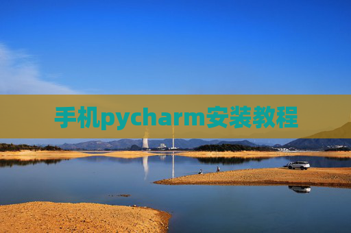 手机pycharm安装教程 手机pycharm安装教程