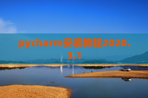 pycharm安装教程2020.3.1