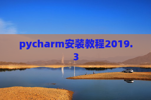 pycharm安装教程2019.3