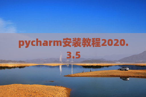 pycharm安装教程2020.3.5