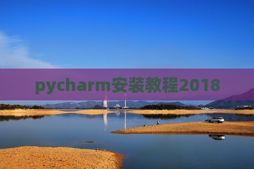 pycharm安装教程2018